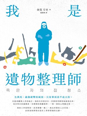 cover image of 我是遺物整理師